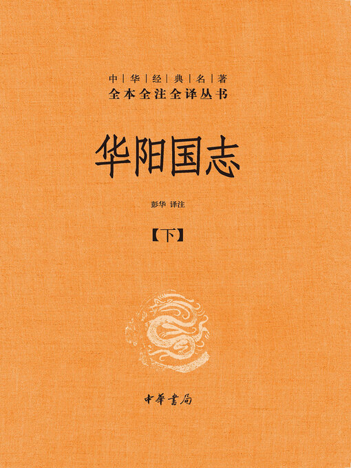 Cover image for 华阳国志（全二册）精--中华经典名著全本全注全译02